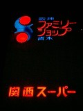 青木（おおぎ）駅乗り換え